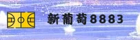 新葡萄8883官网 | 新葡萄APP下载 | xinputao8883入口